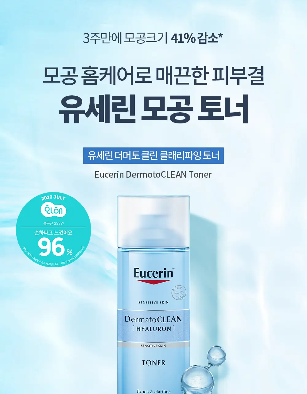 [1+1/모공케어] 유세린 더머토클린 클래리파잉 토너 더블기획 (200ml+200ml) 상세페이지 3